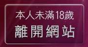 本人未滿18歲，離開qq聊天室